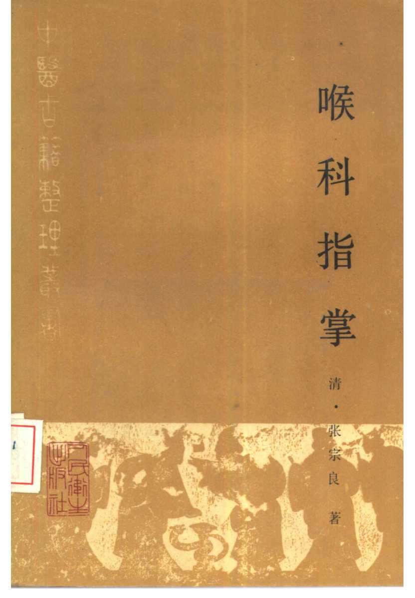喉科指掌  点校本
